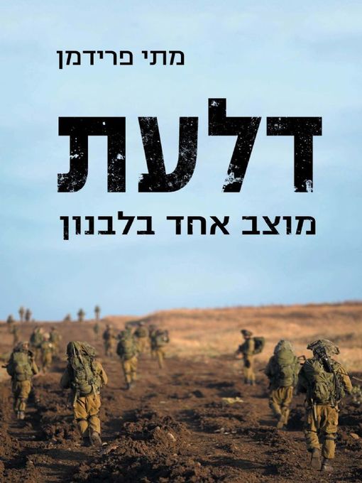 Title details for דלעת - מוצב אחד בלבנון - Pumpkinflowers: A Soldier's Story by Matti Freidman - מתי פרידמן - Available